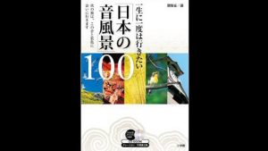 日本の音風景100